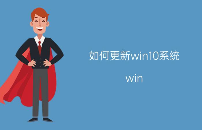 如何更新win10系统 win 10 怎么启动更新？